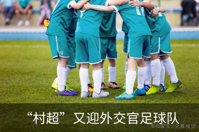“村超”又迎外交官足球队