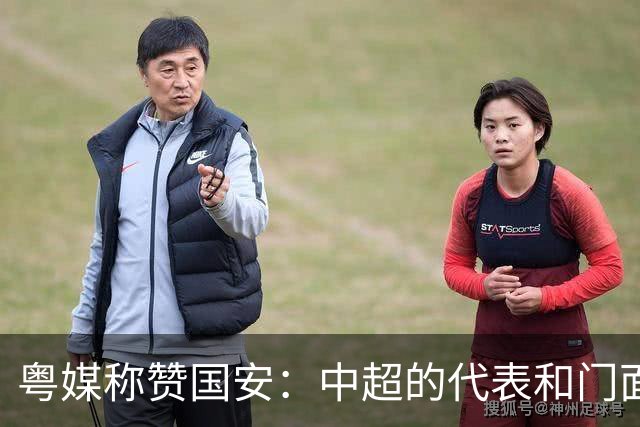粤媒称赞国安：中超的代表和门面 进8强极大鼓舞